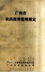 广州市农药使用管理规定 PDF电子版封面 广州市人大常委会农村委办公室,广州市农牧渔业局编