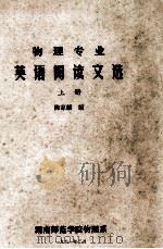 物理专业英语阅读文选 上册 1981.02 PDF电子版封面 陈家麒编