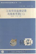 工程项目监理记录与报表手册  1（ PDF版）