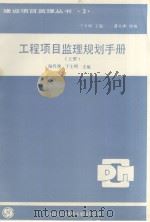 工程项目监理规划手册（ PDF版）