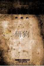 专题文献索引 铌钽钒 1959 PDF电子版封面 中国科学技术情报研究所编