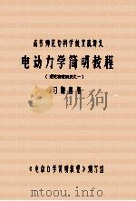 理论物理概论之一 《电动力学简明教程》习题解答 PDF电子版封面 《电动力学简明教程》编写组编