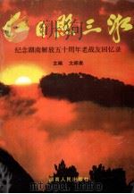 红日照三湘 纪念湖南解放五十周年老战友回忆录 1999 PDF电子版封面 7543820277 文师表主编