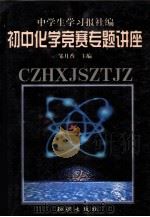 初中化学竞赛专题讲座（1999 PDF版）