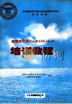 数据库应用 FoxBASE+ 2.10 培训教程（1998 PDF版）
