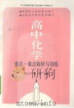 高中化学重点、难点、解析与训练（1990 PDF版）