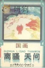 国画离骚  国画天问（1999 PDF版）