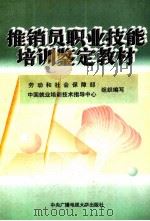 推销员职业技能培训鉴定教材（1999 PDF版）