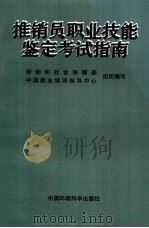 推销员职业技能鉴定考试指南（1999 PDF版）