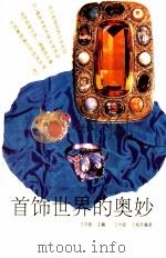 首饰世界的奥妙（1995 PDF版）