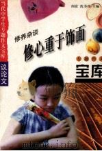 修心重于饰面 1998 PDF电子版封面 7801331419 阎崑,沈书君主编