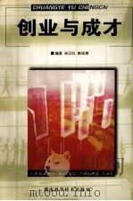 创业与成才 1999 PDF电子版封面 7535726860 朱日红,黄扬清编著