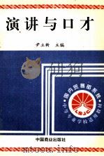 演讲与口才（1996 PDF版）