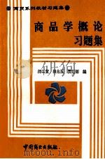 商品学概论习题集 1995 PDF电子版封面 7504429678 师以贺等编