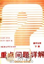 重点问题详解  高中化学  下（1993 PDF版）