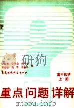 高中化学 上 1993 PDF电子版封面 7800933105 宋志唐等编