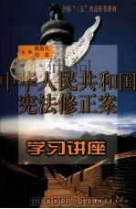 中华人民共和国宪法修正案学习讲座（1999 PDF版）