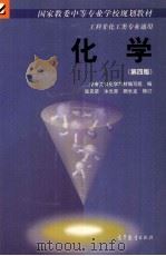 化学  工科非化工类专业通用（1979 PDF版）