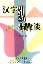 汉字纵横谈 1997 PDF电子版封面 7801230817 王忠恕著