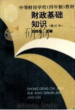 财政基础知识  修订版（1994 PDF版）