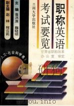 职称英语考试要览 人文 社会科学卷（1995.01 PDF版）