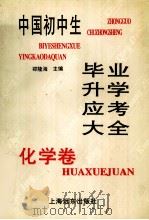中国初中生毕业升学应考大全  化学卷（1997 PDF版）