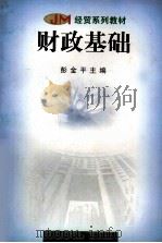财政基础 1999 PDF电子版封面 7535530133 彭金平主编