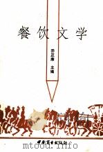 餐饮文学 1992 PDF电子版封面 7504414697 乔正康主编