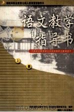 语文教学指导书  上（1999 PDF版）