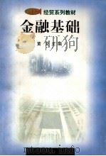 金融基础 1999 PDF电子版封面 7535530125 黄文主编