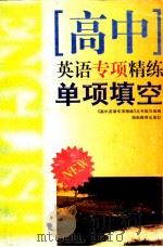 高中英语专项精炼单项填空（1999 PDF版）