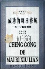 成功的每日修炼 1999 PDF电子版封面 7543425963 守屋洋著