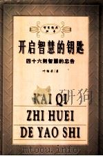 开启智慧的钥匙  四十六则智慧的忠告（1999 PDF版）
