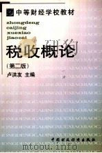 税收概论 1999 PDF电子版封面 7500528930 卢红友主编