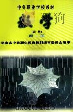 数学 第1册 1999 PDF电子版封面 7535719228 湖南省中等职业教育教材编审委员会编审
