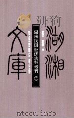 湖南民国经济史料选刊 二 PDF电子版封面 曾赛丰,曹有鹏编