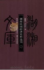湖南民国经济史料选刊 一 PDF电子版封面 曾赛丰,曹有鹏编