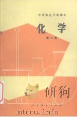 化学 第二册 试用本（1983 PDF版）