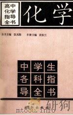 高中化学指导全书（1991 PDF版）