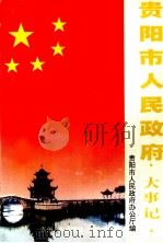 贵阳市人民政府大事记 1949.11-1999.6 1999 PDF电子版封面 7221049718 贵阳市人民政府办公厅编