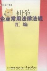 企业常用法律法规汇编（ PDF版）