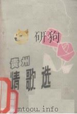 贵州情歌选  第1集（1980 PDF版）