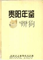 贵阳年鉴  1999（1999 PDF版）