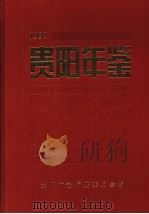 贵阳年鉴 1997 1997 PDF电子版封面 7221044554 贵阳市志编纂委员会《贵阳年鉴》编辑部编