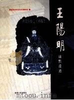 王阳明谪黔遗迹 1999 PDF电子版封面 7221049726 卢永康主编;贵阳市对外文化交流协会编