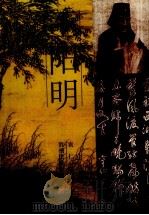 王阳明  长篇历史小说（1998 PDF版）
