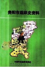 贵阳市组织史资料 1934-1987 贵州省贵阳市政权、军事、统战 、群团系统组织史资料 1949-1987 1991 PDF电子版封面 7503503939 中共贵阳市委组织部等编
