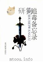 追毒备忘录（1997 PDF版）