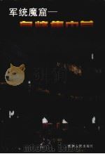 军统魔窟 息烽集中营 1999 PDF电子版封面 7221049742 贵州省政协文史与学习委员会等编
