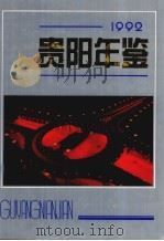 贵阳年鉴 1992 1992 PDF电子版封面 7221028389 贵阳市志编纂委员会贵阳年鉴编辑部编